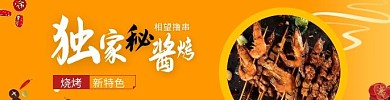 独家秘酱特色烧烤橘色外卖海报