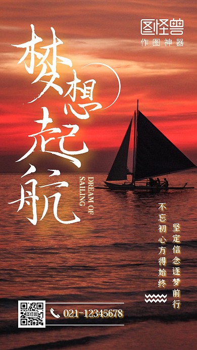 创意扬帆企业文化励志手机海报