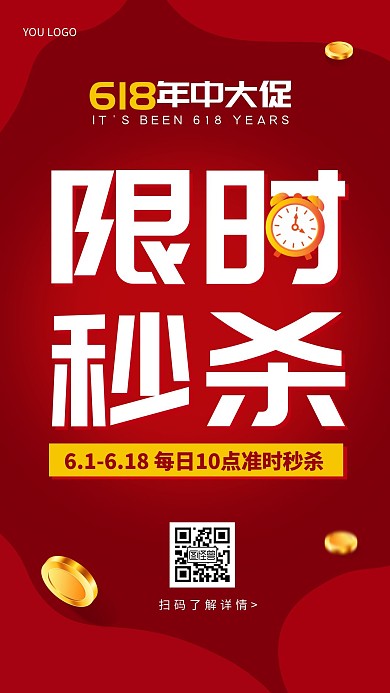 618年中大促限时秒杀活动手机营销海报