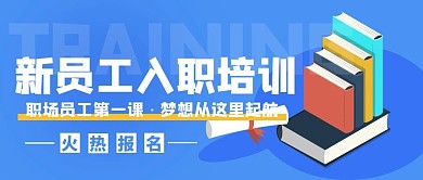 员工入职培训企业管理蓝色公众号封面首图
