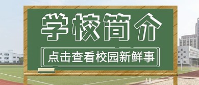 简约学校简介公众号首图封面