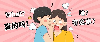震惊吃惊惊讶趣味粉色公众号封面首图