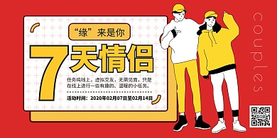 红色创意插画情人节情侣CP活动横版海报