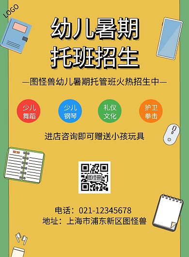绿色简约风幼儿暑期托班招生宣传海报