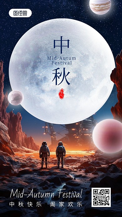 科幻星空合成中秋节手机海报