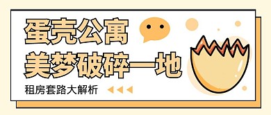 蛋壳公寓简约几何生活服务公众号首图