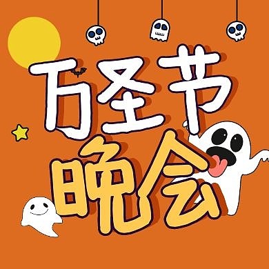 幼儿园万圣节主题晚会公众号封面次图