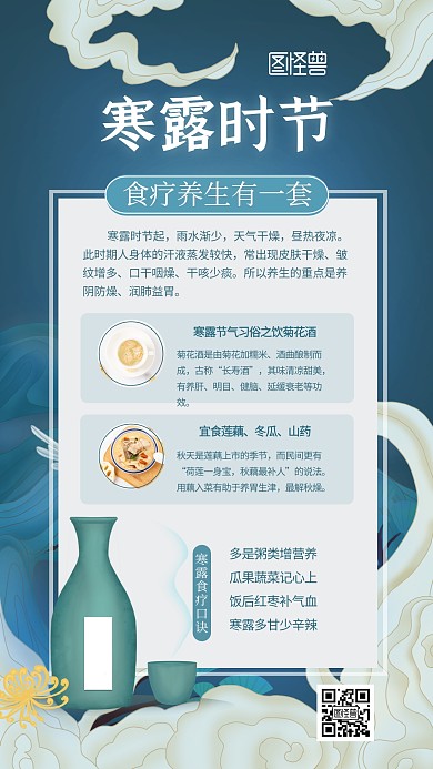 寒露养生食疗文化习俗国潮风手机海报