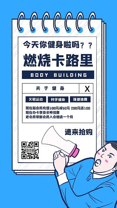 健身活动手机海报