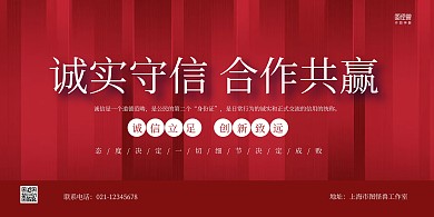 诚信主题红色简约海报横版