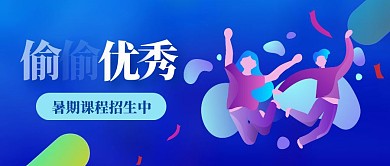 暑期课程营销扁平卡通公众号首图