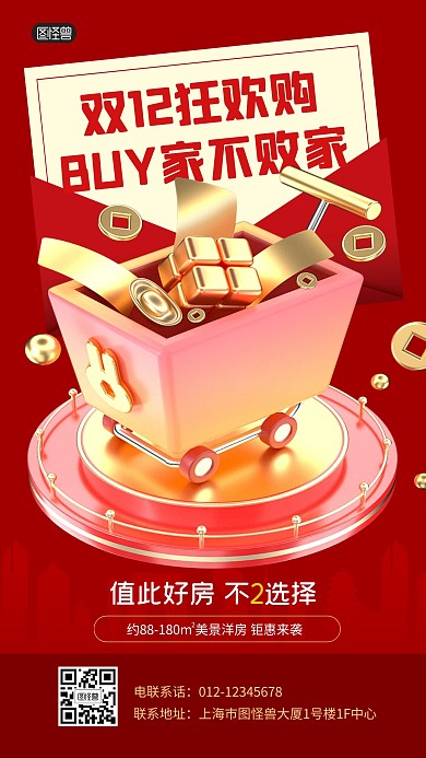 双十二购物节购房房地产销售3D海报