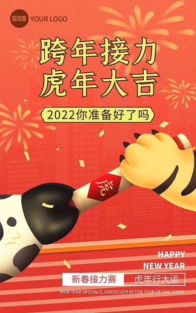 原创2022年虎年接力竖版祝福海报