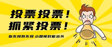 卡通风格你不投我不投小图何时出头封面首图
