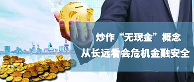 现金货币金融安全公众号封面