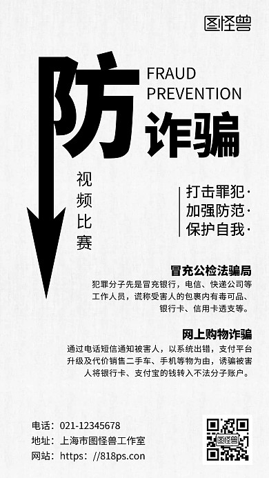 防诈骗视频比赛黑白色简约宣传手机海报