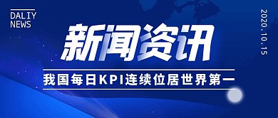 科技风新闻资讯我国KPI公众号封面首图