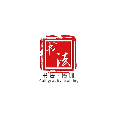 创意简约红色书法培训招生logo