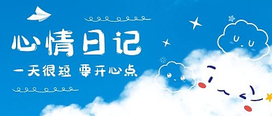 心情日记创意唯美天空公众号封面首图
