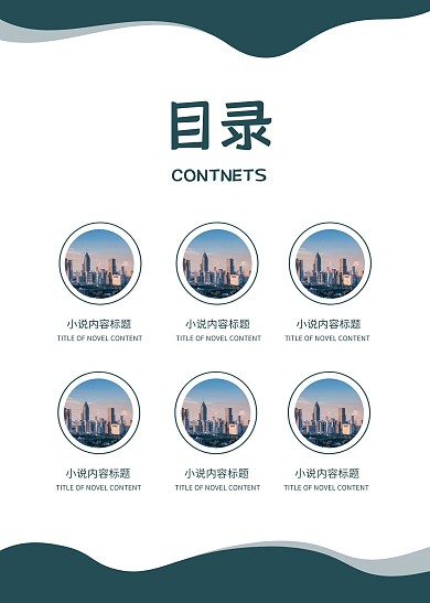 简约大气直观简洁小说目录页