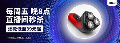 个护家电直播秒杀预告电商全屏海报