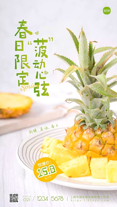 简约春日限定美食菠萝宣传摄影图海报