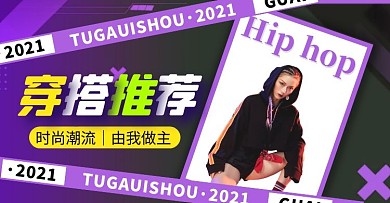 嘻哈潮紫穿搭推荐服装女装电商横版海报