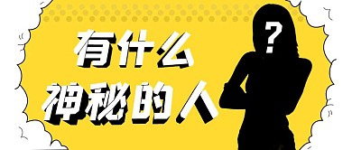 有什么神秘的人 公众号首图