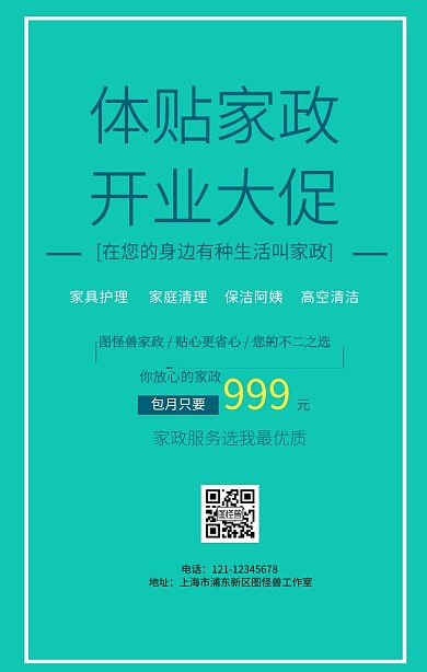 家政开业手机海报