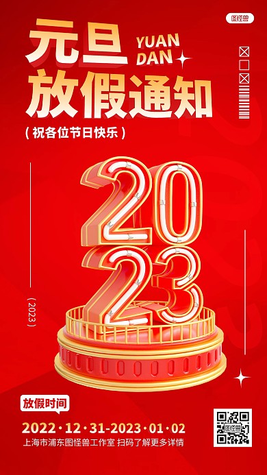 红色新年元旦节放假通知公告宣传3D海报
