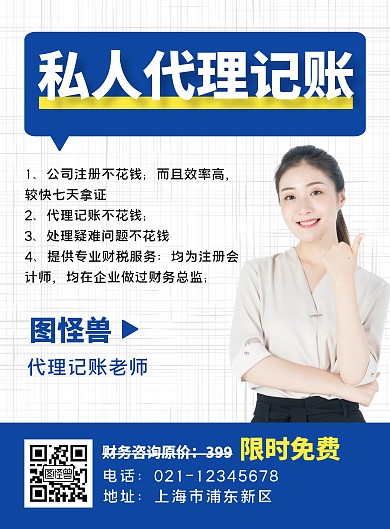 私人代理记账简约蓝色竖版海报