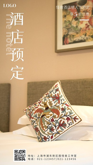 情人节酒店预定促销手机海报