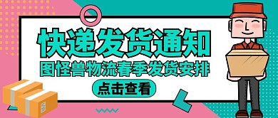 发货通知公众号封面图绿色活动