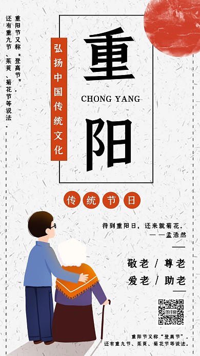 中国风重阳节传统节日宣传知识手机海报