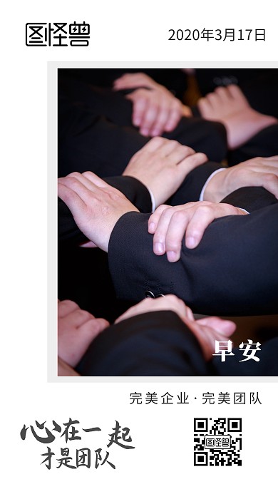 企业团队早安