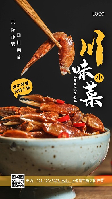 川味小菜白色简约风手机海报