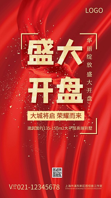 地产房产大气红色开盘宣传海报