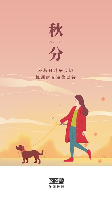 秋分节气温馨插画启动页