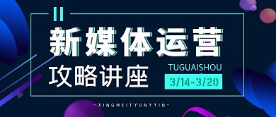 新媒体营销运营渐变公众号封面