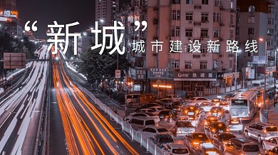 新城建设 清新 蓝色 建筑公众号封面
