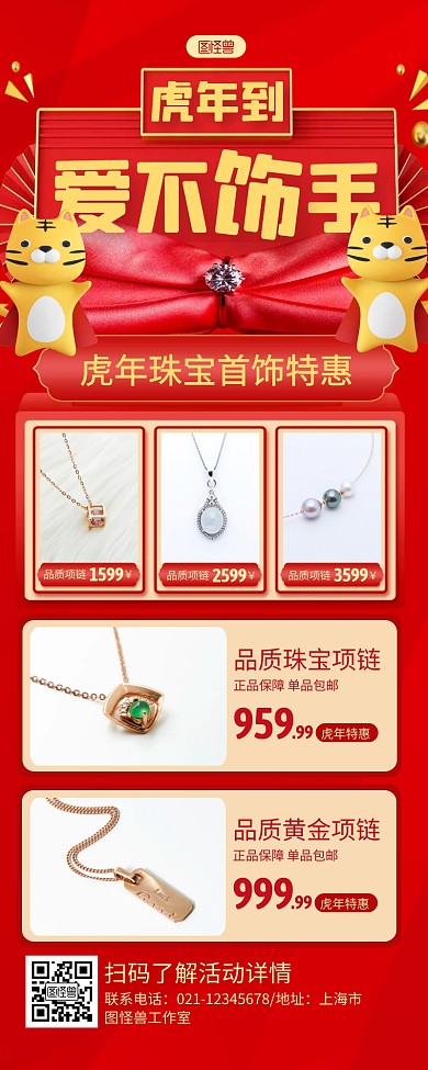 红色立体虎年珠宝首饰促销长图海报