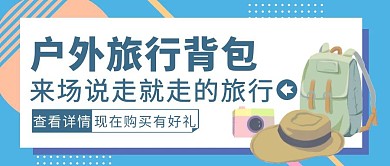 蓝色几何风户外旅行背包公众号封面