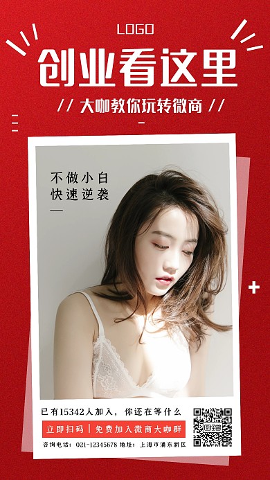 红色质感微商创业课程手机海报