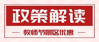 政策解读教师节优惠公众号封面首图
