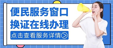 换证通用便民简约蓝色公众号封面