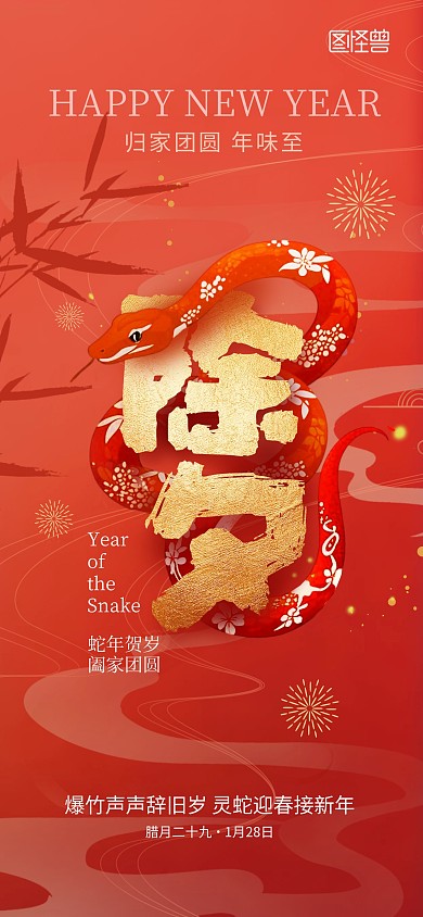 蛇年除夕节日祝福海报