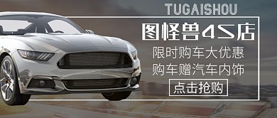 汽车内饰宣传促销活动公众号封面