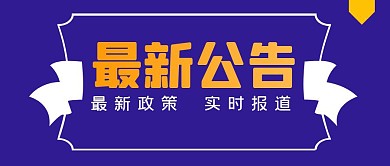蓝底金色字体最新公告