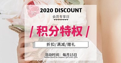鲜花会员积分制度活动粉色电商海报