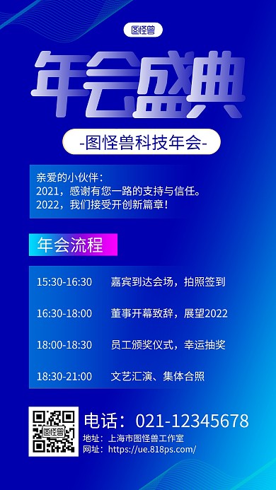 蓝色线条科技风年会流程手机海报